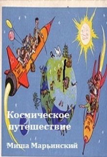 Космическое путешествие — Миша Марьинский