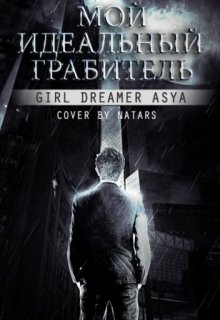 Мой идеальный грабитель — Girl dreamer Asya