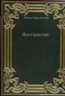 Ностальгия — Миша Марьинский