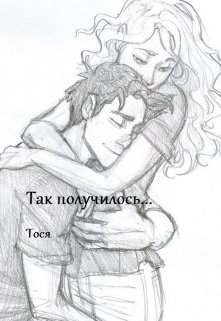 Так получилось… — Тося