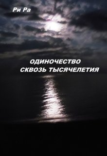 Одиночество. Сквозь тысячелетия — Ри Ра