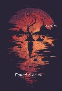 Город в огне. — Adeli Ya