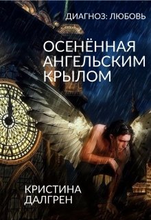 Диагноз: Любовь. Осенённая ангельским крылом — Кристина Далгрен  (Kristina Dahlgren)