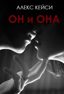 Он и Она — Алекс Кейси