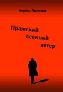 Пражский осенний ветер — Кирилл Леонидов