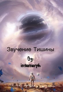 Звучание тишины — Intamorph