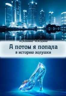 А потом я попала в историю Золушки — Анастасия Юдина