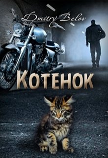 Котёнок — Dmitry Belov