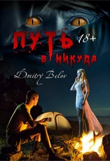 Путь в никуда — Dmitry Belov