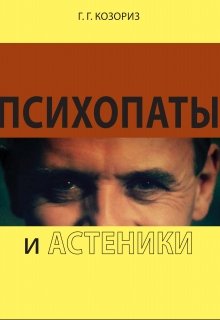 Психопаты и астеники — Григорий