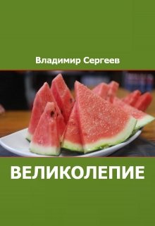 Великолепие — Владимир Сергеев