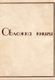 Рождение мётрвых.Цикл: Наследие Отвергнутых — Алексей Ковригин, Евгений низовой