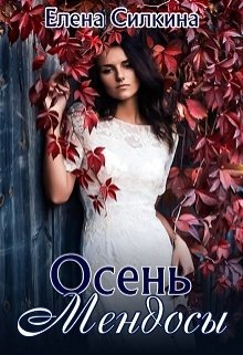 Осень Мендосы — Елена Силкина