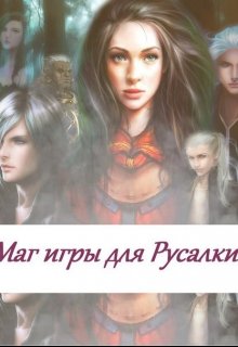 Маг игры для русалки — ۞fantasy world۞