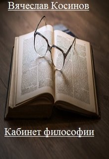 Кабинет философии — Вячеслав Косинов