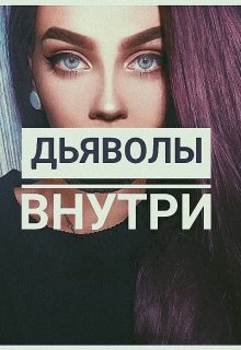 Дьяволы внутри — Виктория