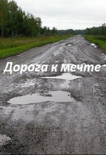 Дорога к мечте — Николай Ярков