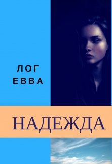 Надежда — Лог Евва