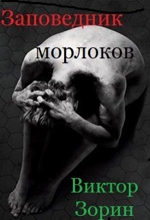 Заповедник морлоков — Виктор Зорин