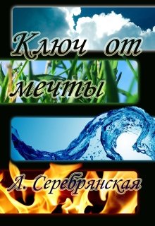 Ключ от мечты — Лиля Серебрянская