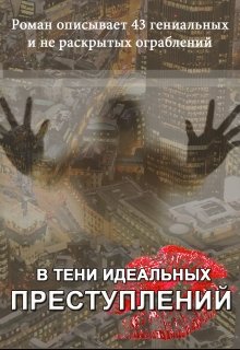 В тени идеальных преступлений — Marina  Bula