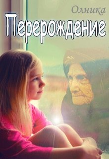 Перерождение. Часть 1 — Олника