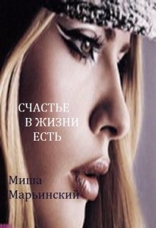 Счастье, в жизни, есть. — Миша Марьинский