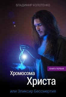 Хромосома Христа. Книга первая — tiniko