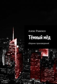 Тёмный мёд — Алекс Равенсо