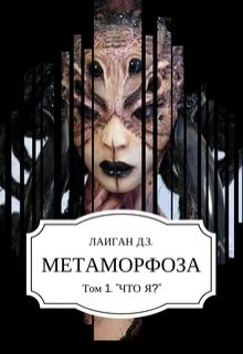 Метаморфоза Том — 1 «Что Я?» — LaiganDZ