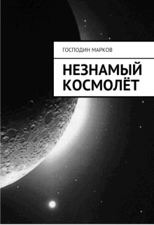 Незнамый космолёт — Господин Марков