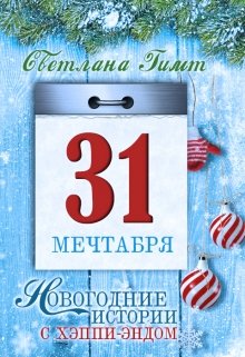 Тридцать первое мечтабря — Светлана Гимт