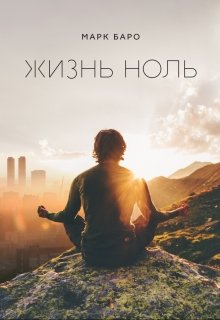 Жизнь Ноль — Марк Баро