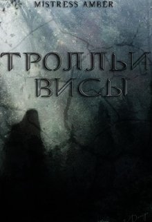 Тролльи висы — Mistress Amber