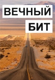 Вечный Бит — Евгений Фоменко