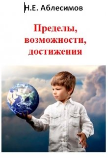 Пределы, возможности, достижения. — Николай Аблесимов