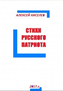 Стихи Русского Патриота — Алексей Киселёв