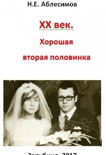 Xx век.  Хорошая вторая половинка! — Николай Аблесимов