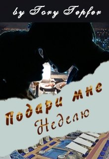 Подари мне неделю — Tory Tepfer