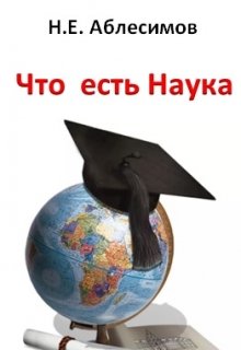 Что есть Наука — Николай Аблесимов