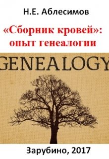 «сборник кровей»: опыт генеалогии — Николай Аблесимов