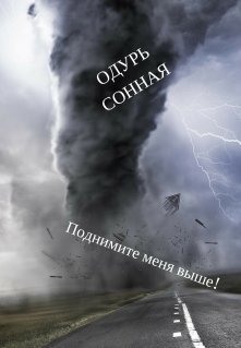 Поднимите меня выше! — Одурь Сонная