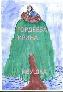 Ивушка — Гордеева Ирина