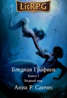 Бледная Графиня. Книга I. Водный мир — Анна Р. Санчес