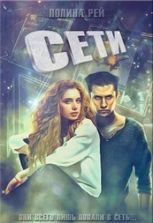 Сети — Полина Рей