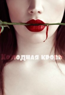 Холодная кровь — Sofi_Secret