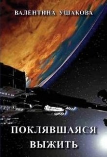 Поклявшаяся выжить — Валентина Ушакова