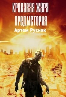 Кровавая жара: Предыстория — СТУРКМАНЁРА