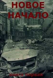 Новое Начало. Книга Первая — Алексей Анонимов