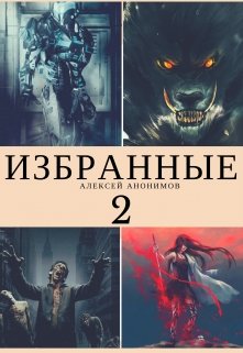 Избранные 2 — Алексей Анонимов